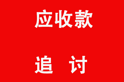 顺利追回800万商业应收账款